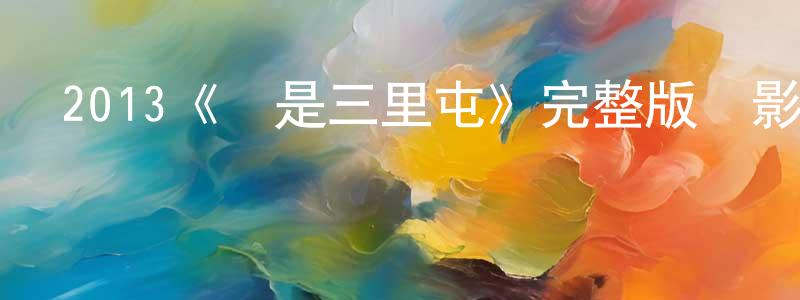 陳文景發布2013《這是三里屯》完整版電影/在線觀看/百度云-美劇天堂